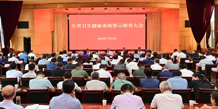 安徽省衛(wèi)生健康委召開全省衛(wèi)生健康系統警示教育大會